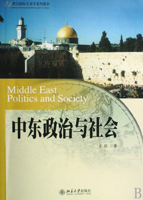 中东政治与社会
