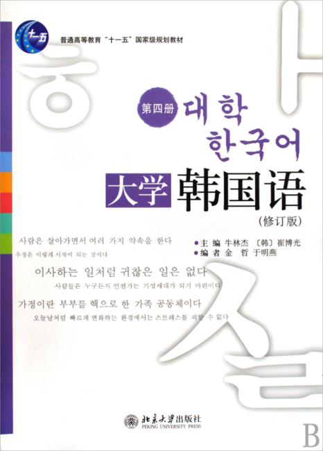 大学韩国语（第4册）（修订版）（附盘）