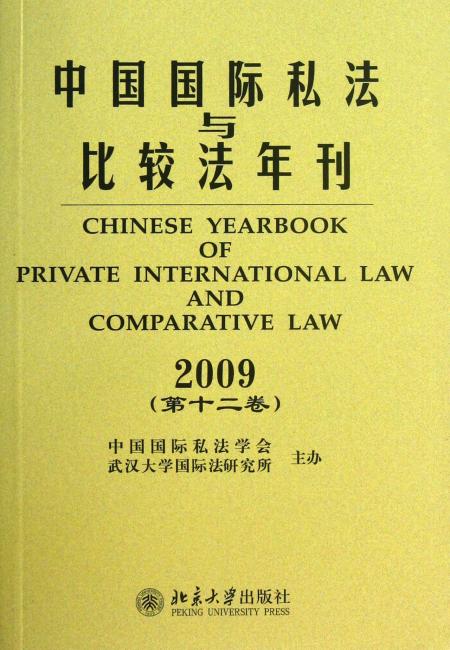 2009中国国际私法与比较法年刊（第12卷）