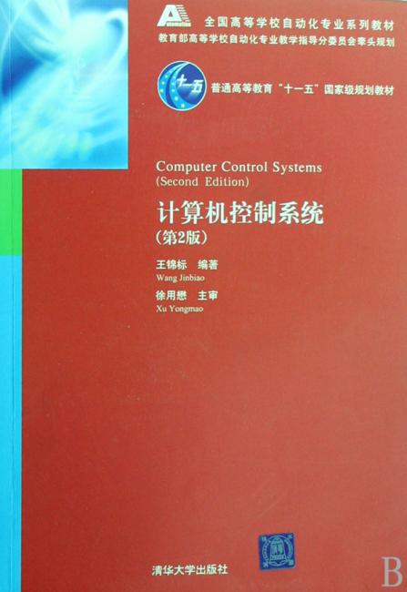 计算机控制系统（第2版）