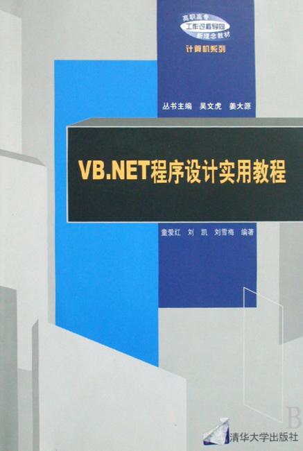 VB.NET程序设计实用教程（高职高专“工作过程导向”新理念教材——计算机系列）
