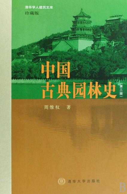 中国古典园林史（第3版）