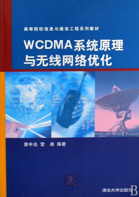 高等院校信息与通信工程系列教材?WCDMA系统原理与无线网络优化