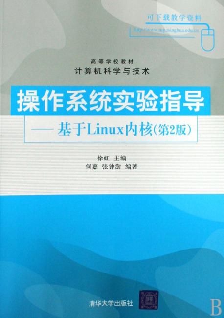 操作系统实验指导：基于Linux内核（第2版）