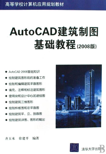 AutoCAD建筑制图基础教程（2008版）