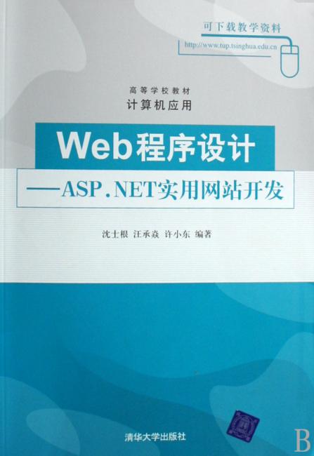 Web程序设计：ASP.NET实用网站开发