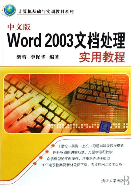 中文版Word 2003文档处理实用教程