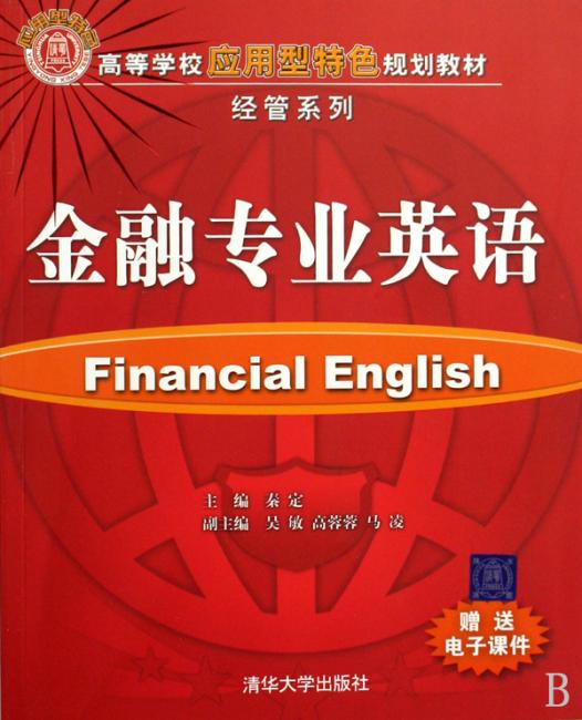 金融专业英语
