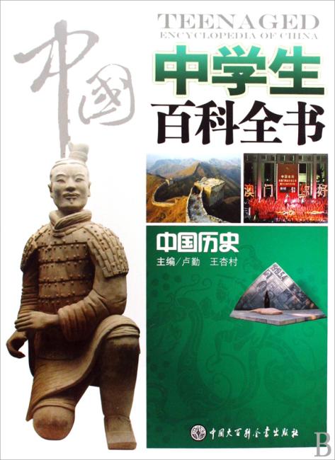 中国中学生百科全书：中国历史