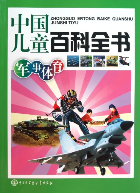 中国儿童百科全书：军事体育》 中国儿童百科全书