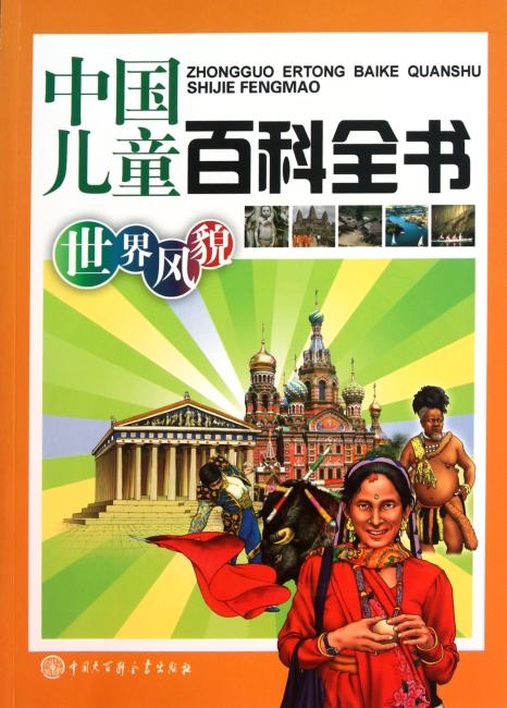 中国儿童百科全书：世界风貌》 中国儿童百科全书
