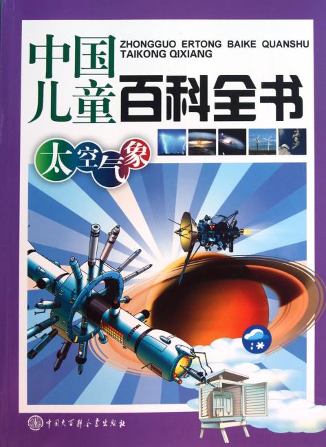 中国儿童百科全书：太空气象》 中国儿童百科全书