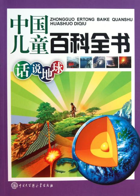 中国儿童百科全书：话说地球》 中国儿童百科全书