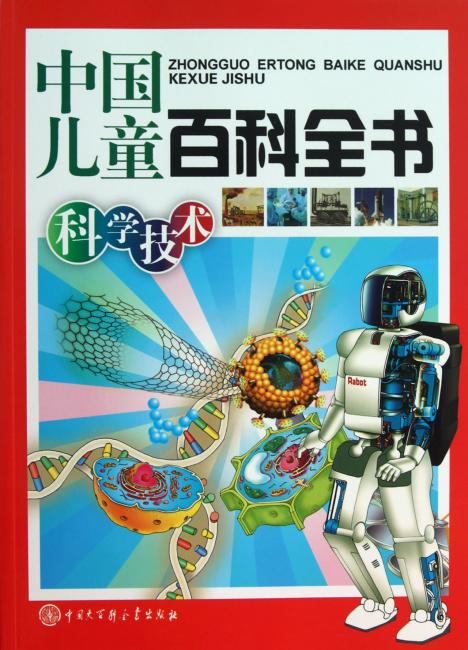 中国儿童百科全书：科学技术》 中国儿童百科全书