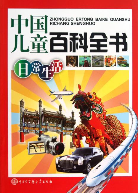 中国儿童百科全书：日常生活》 中国儿童百科全书