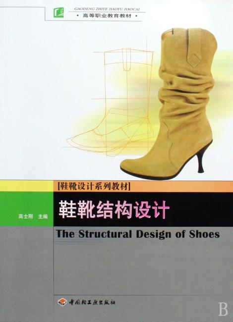 鞋靴设计系列教材高等职业教育教材?鞋靴结构设计