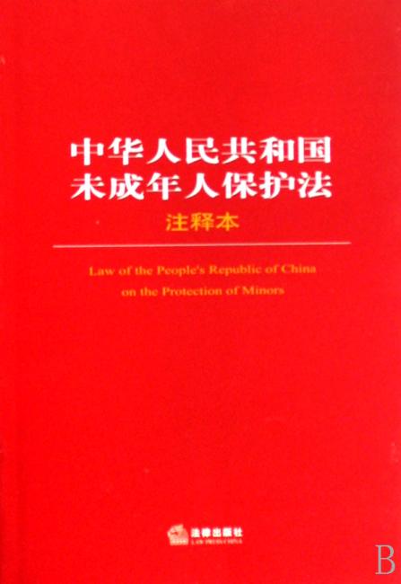 中华人民共和国未成年人保护法（注释本）