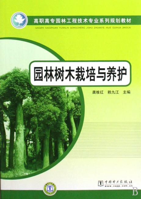 园林树木栽培与养护
