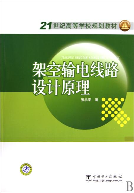 21世纪高等学校规划教材?架空输电线路设计原理