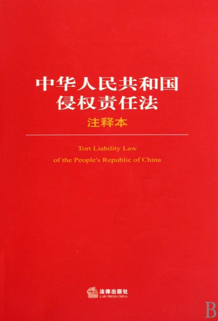 中华人民共和国侵权责任法注释本