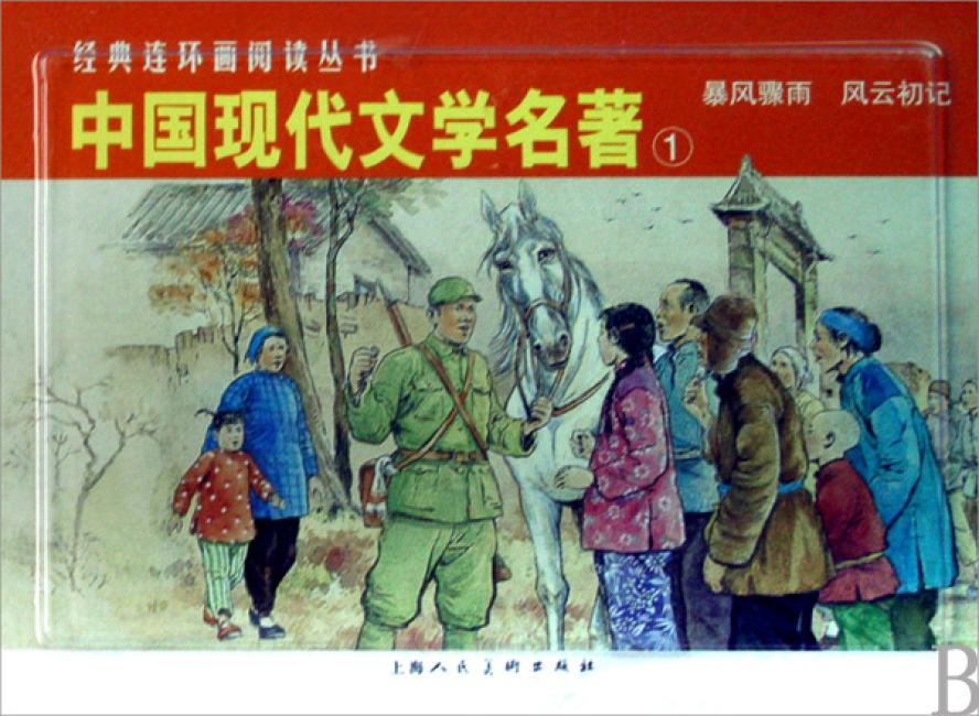 中国现代文学名著1（全2册）