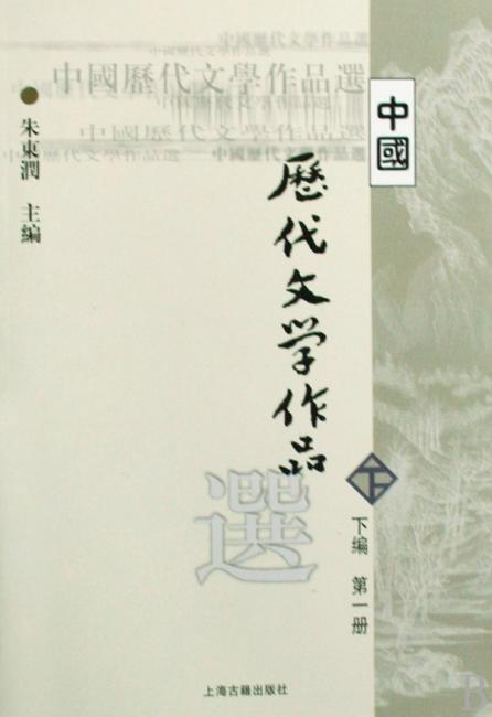 中国历代文学作品选（下一）