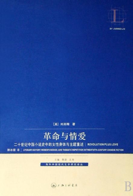 革命与情爱：二十世纪中国小说史中的女性身体与主题重述