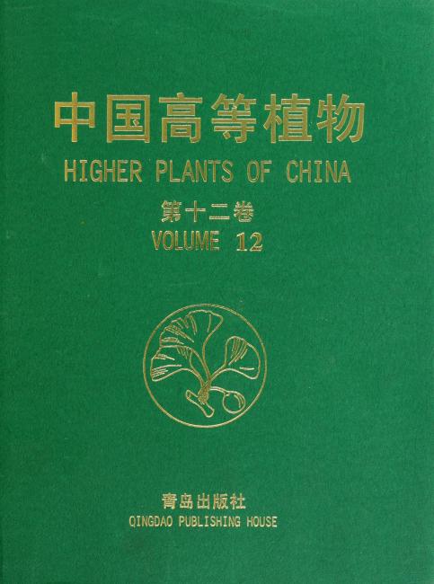 中国高等植物（第12卷）
