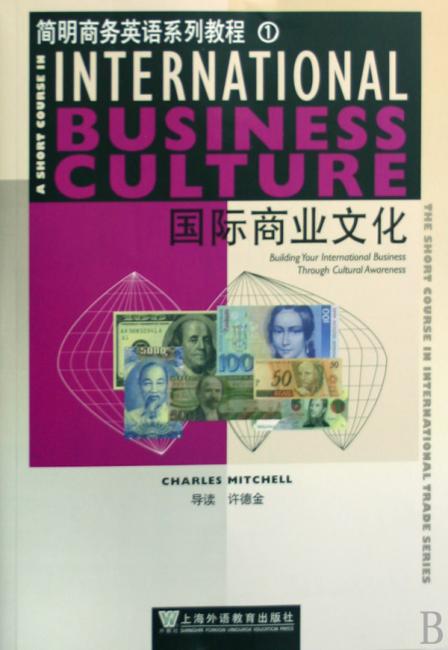 简明商务英语系列教程1：国际商业文化