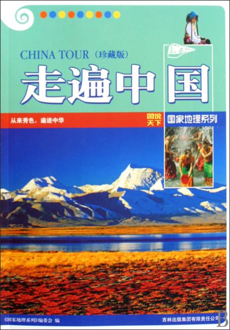 走遍中国（珍藏版）》 图说天下·国家地理系列
