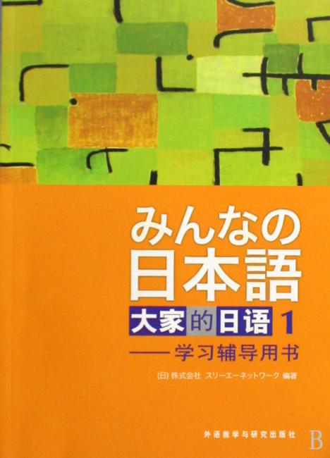 大家的日语1：学习辅导用书