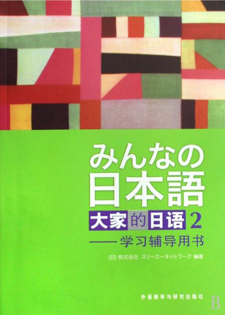 大家的日语2：学习辅导用书