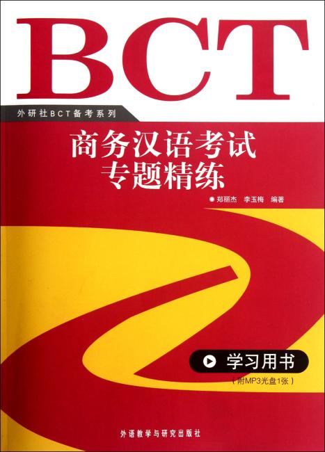 商务汉语考试专题精练（学习用书?讲解用书）（附MP3光盘）