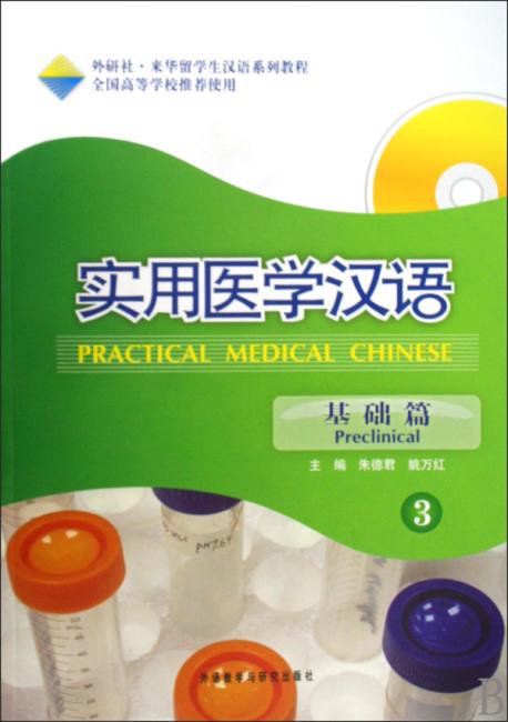 实用医学汉语：基础篇3（配MP3）