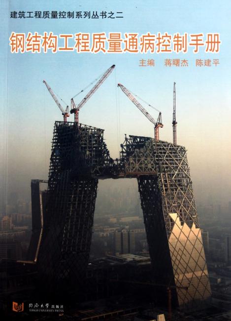 钢结构工程质量通病控制手册