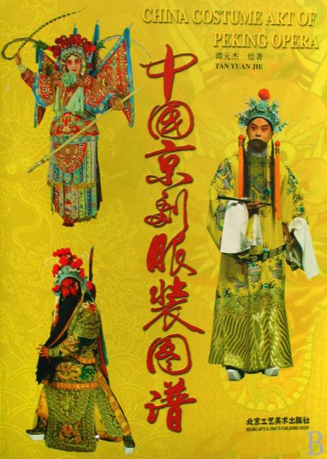 中国京剧服装图谱