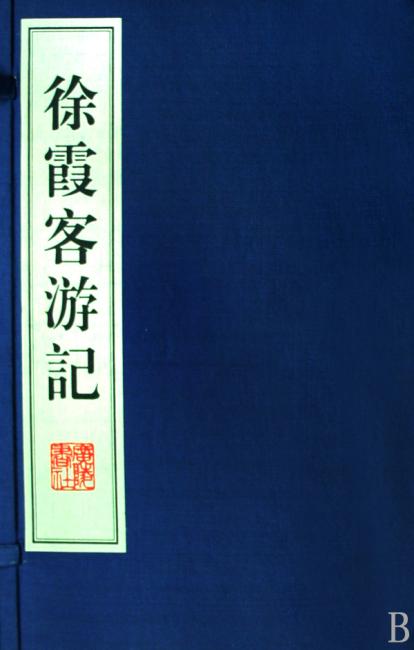 徐霞客游记（共8册）