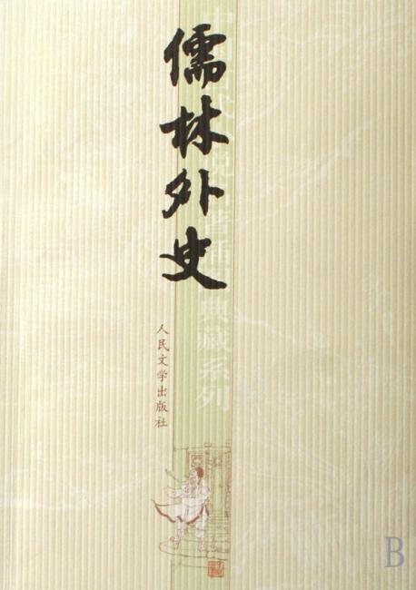 中国古代小说名著插图典藏系列：儒林外史