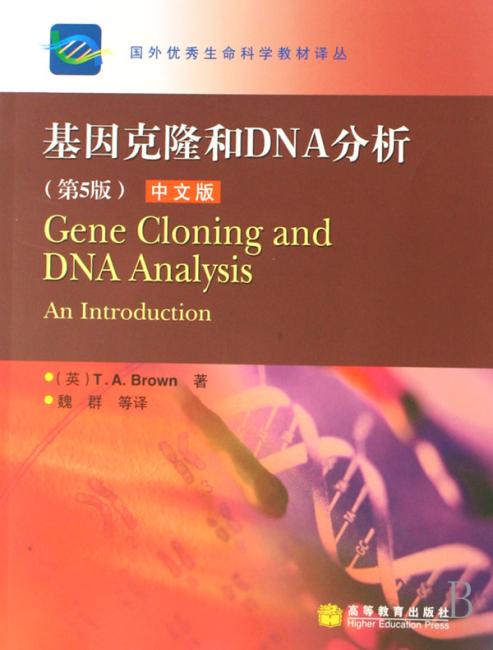 基因克隆和DNA分析（第5版中文版）