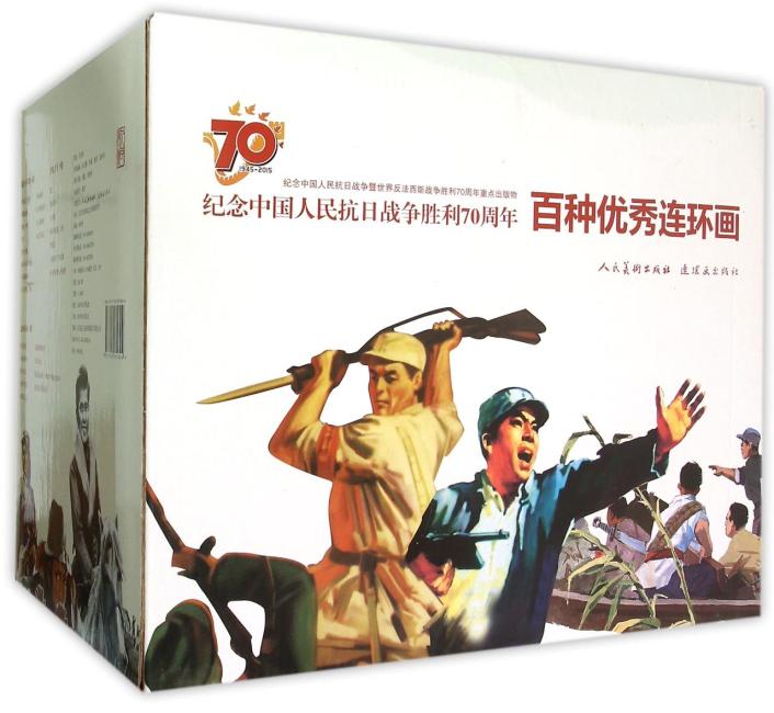 纪念中国人民抗日战争胜利70周年-百种优秀连环画