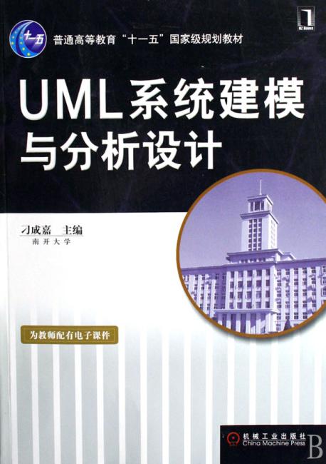 UML系统建模与分析设计