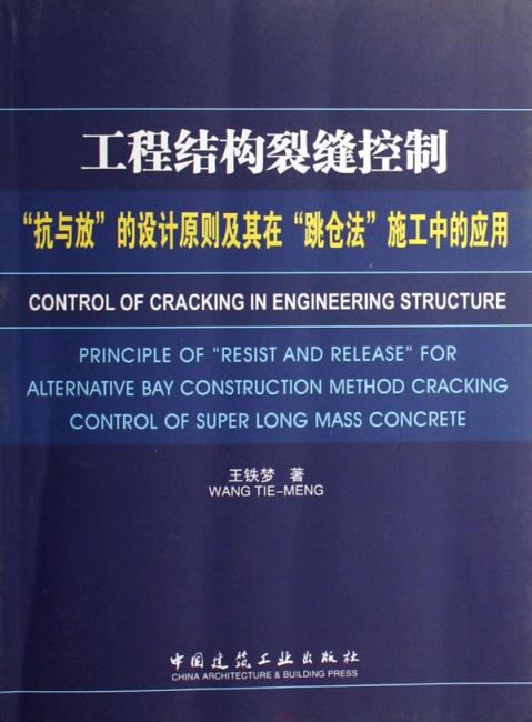 工程结构裂缝控制：＂抗与放＂的设计原则及其在＂跳仓法＂施工中的应用