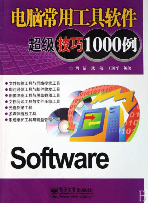 电脑常用工具软件超级技巧1000例
