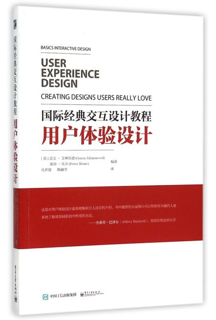 国际经典交互设计教程：用户体验设计（全彩）