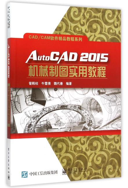 AutoCAD2015机械制图实用教程
