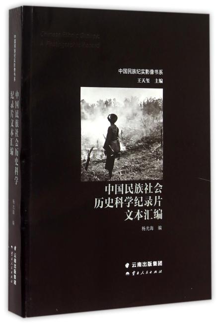 中国民族社会历史科学纪录片文本汇编