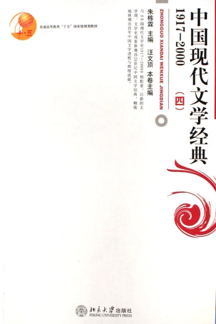 中国现代文学经典（1917-2000）（4）