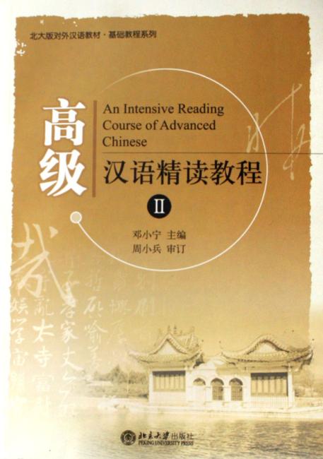 高级汉语精读教程2