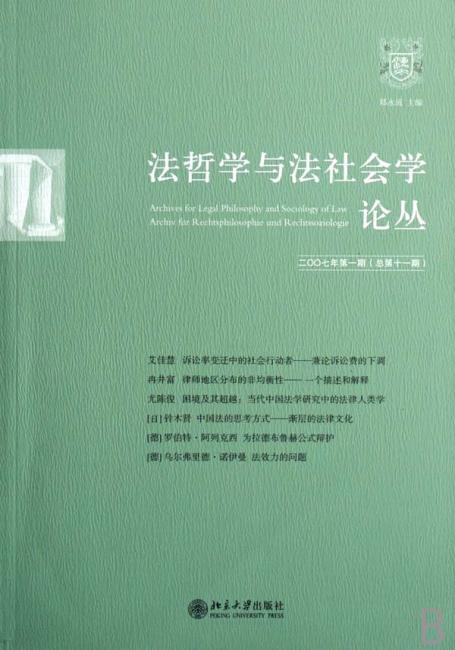 法哲学与法社会学论丛（2007年第1期）（总第11期）