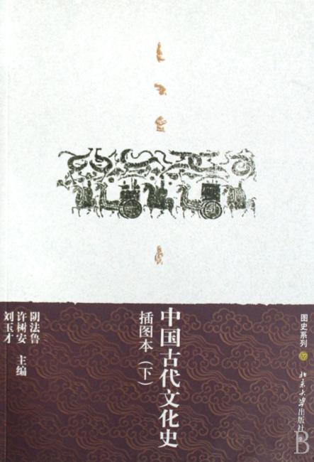中国古代文化史（插图本）（套装上下册）
